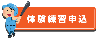 体験練習申込