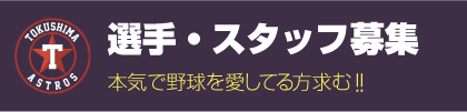 選手・スタッフ募集 本気で野球を愛してる方求む!!