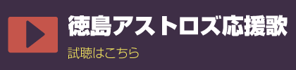 徳島アストロズ応援歌 試聴はこちら