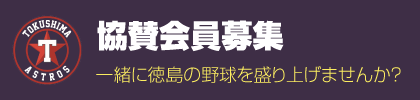 協賛会員募集 一緒に徳島の野球を盛り上げませんか？
