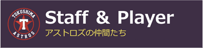 アストロズの仲間たち