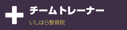 チームトレーナー　いしはら整骨院