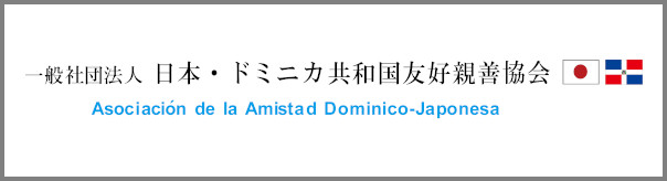 ドミニカ友好協会