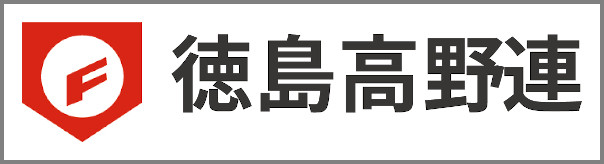 徳島高野連