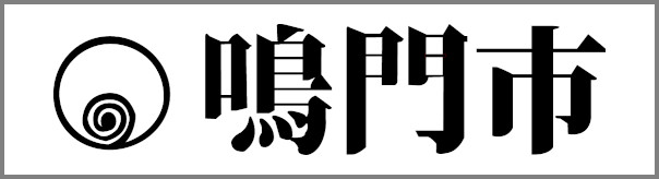 鳴門市
