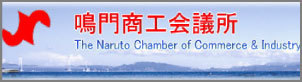 鳴門商工会議所