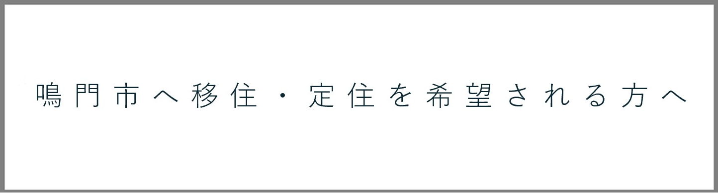 鳴門市移住