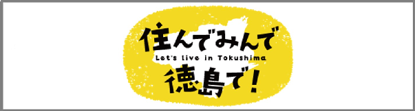 住んでみんで 徳島で！
